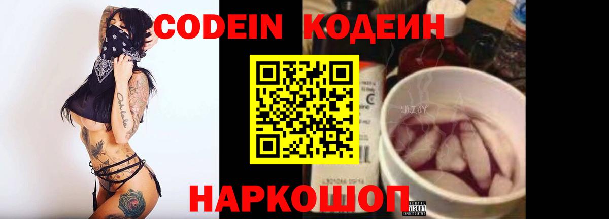 Кодеиновый сироп Lean Purple Drank  Вход с VPN  Тавда 